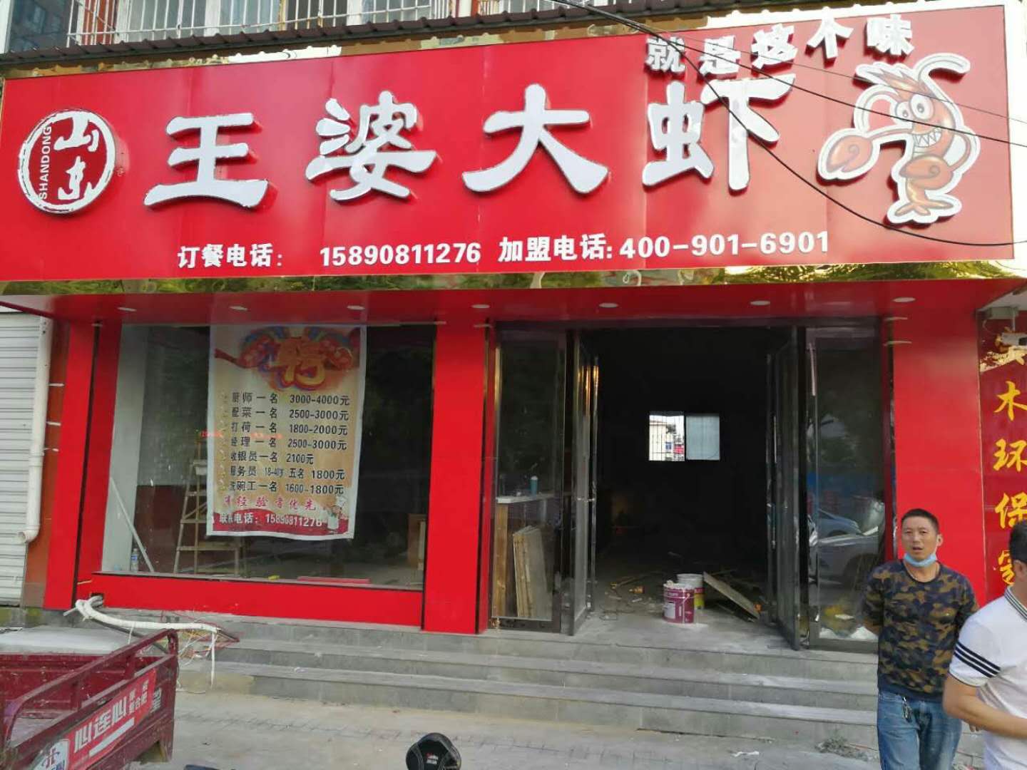 山东王婆大虾汝南店