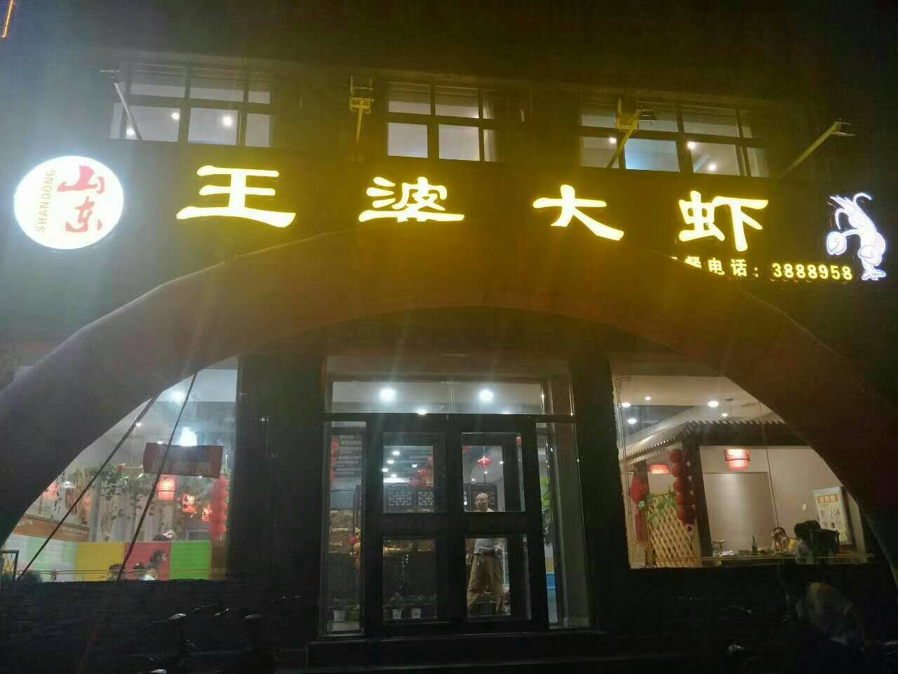 山东王婆大虾涉县店