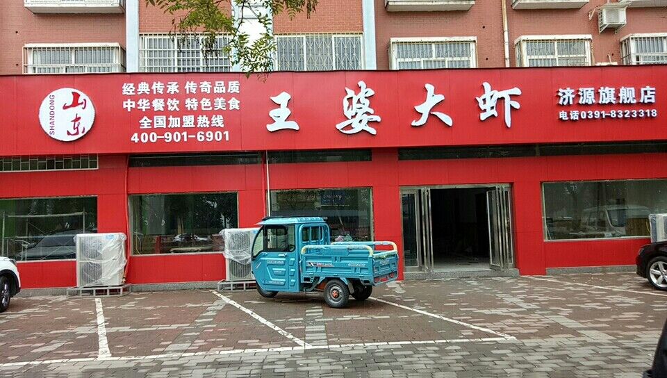 山东王婆大虾济源店