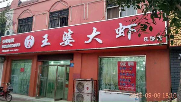 山东王婆大虾乐陵店