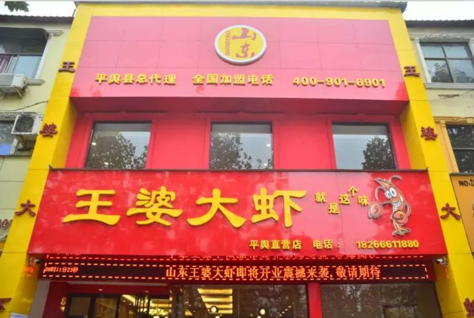 山东王婆大虾平舆店